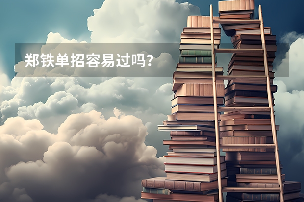 郑铁单招容易过吗？