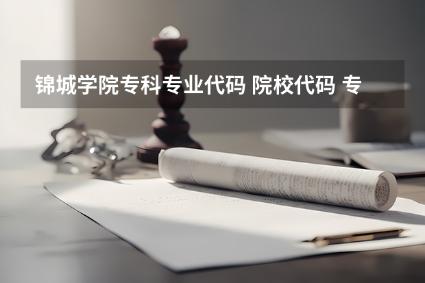 锦城学院专科专业代码 院校代码 专业代码 急求