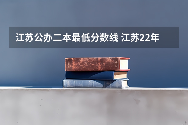 江苏公办二本最低分数线 江苏22年高考一本二本分数线