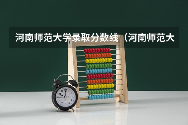 河南师范大学录取分数线（河南师范大学分数线）