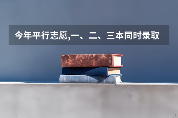今年平行志愿,一、二、三本同时录取。落榜怎么办?