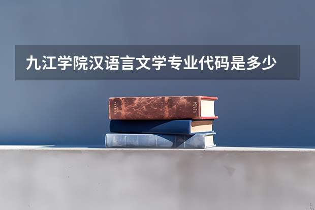 九江学院汉语言文学专业代码是多少