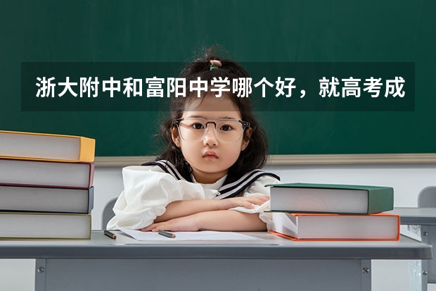 浙大附中和富阳中学哪个好，就高考成绩而言。。