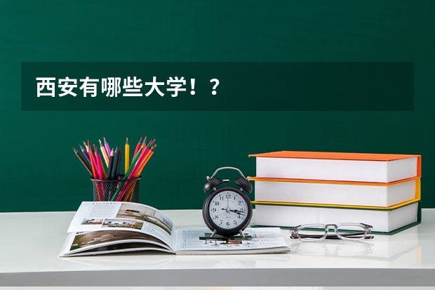 西安有哪些大学！？