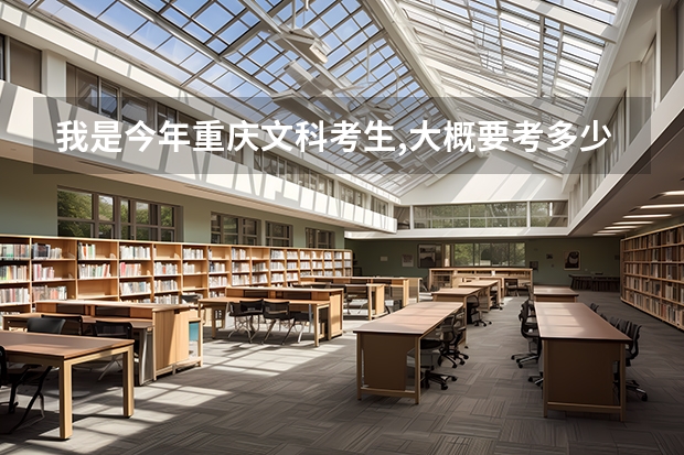 我是今年重庆文科考生,大概要考多少分才能稳上燕山大学二本?