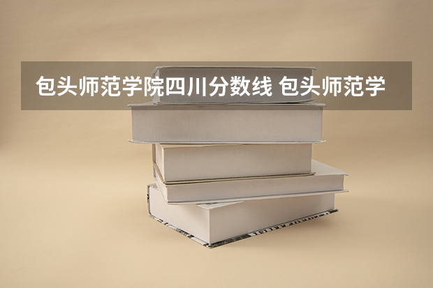 包头师范学院四川分数线 包头师范学院分数线