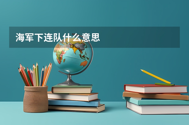 海军下连队什么意思
