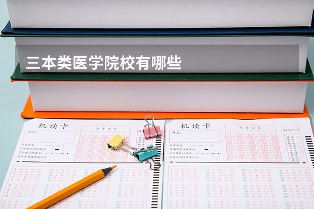 三本类医学院校有哪些