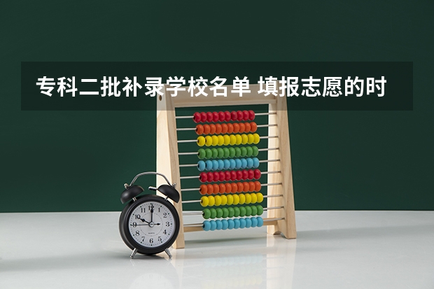 专科二批补录学校名单 填报志愿的时候被一所大学（专科二批）录取了以后又申请放弃录取还能再报专2补录么