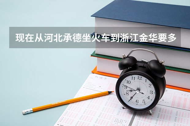 现在从河北承德坐火车到浙江金华要多少小时?