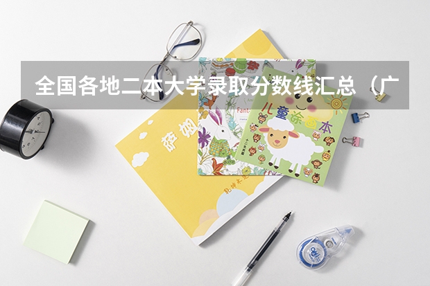 全国各地二本大学录取分数线汇总（广东第二师范学院专业分数线）