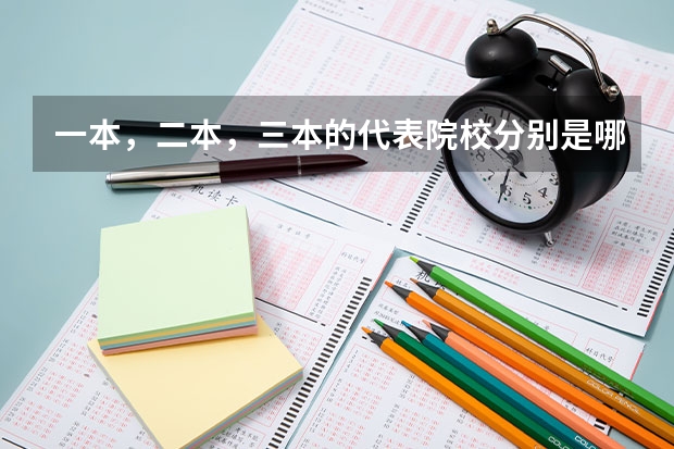 一本,二本,三本的代表院校分别是哪些?