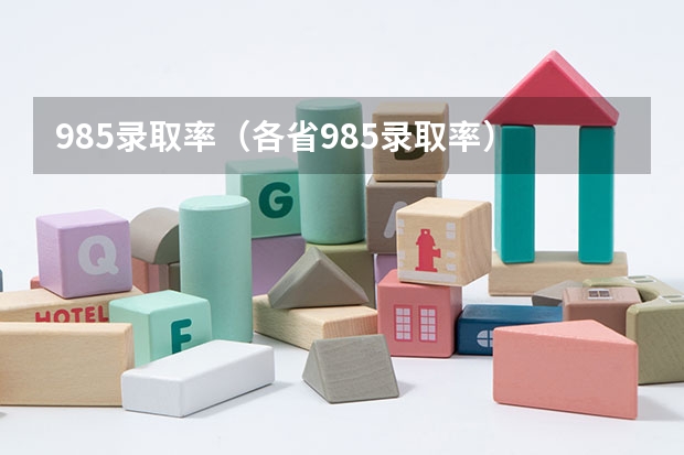 985录取率（各省985录取率）