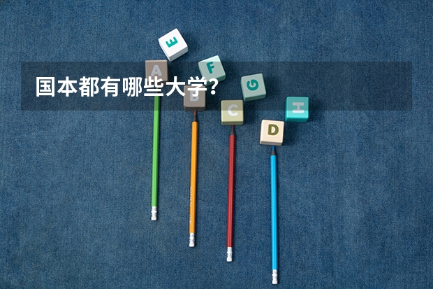 国本都有哪些大学?