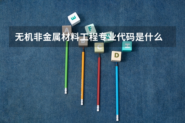 无机非金属材料工程专业代码是什么