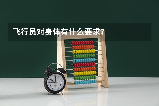 飞行员对身体有什么要求?