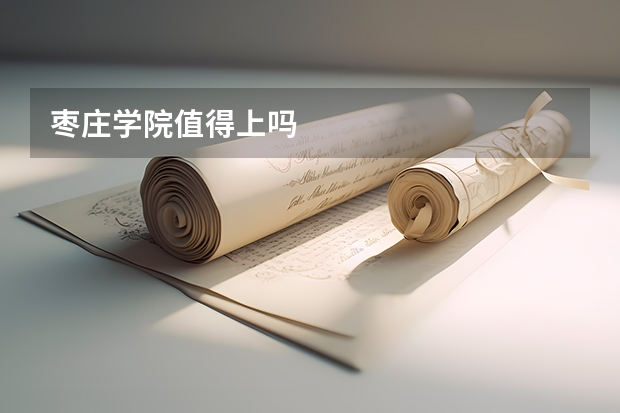 枣庄学院值得上吗