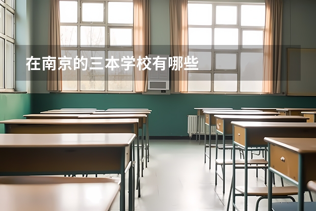在南京的三本学校有哪些