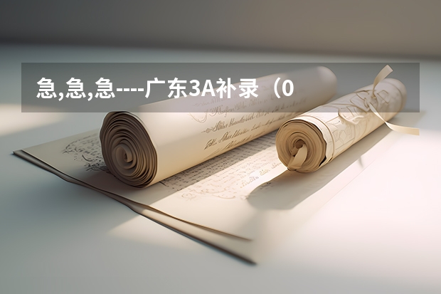 急,急,急----广东3A补录(09广东文科的补录学校名单··)
