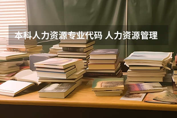 本科人力资源专业代码 人力资源管理专业代码