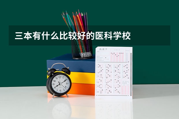 三本有什么比较好的医科学校