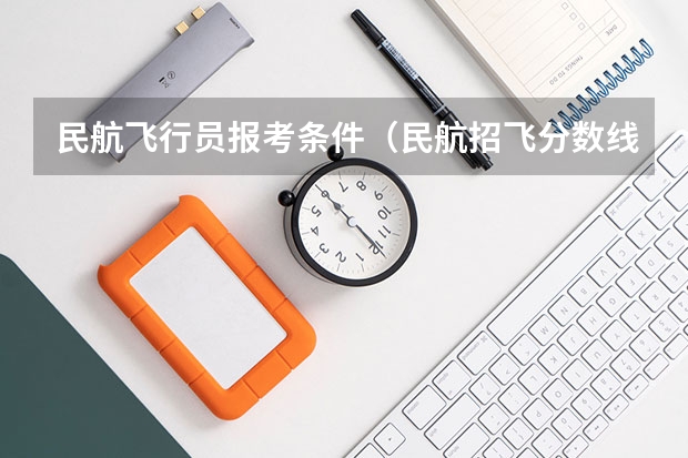 民航飞行员报考条件（民航招飞分数线）