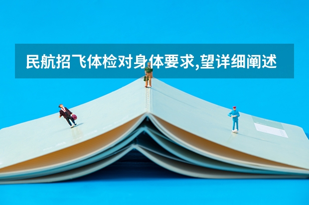 民航招飞体检对身体要求,望详细阐述,谢谢!(民航招飞体检标准)