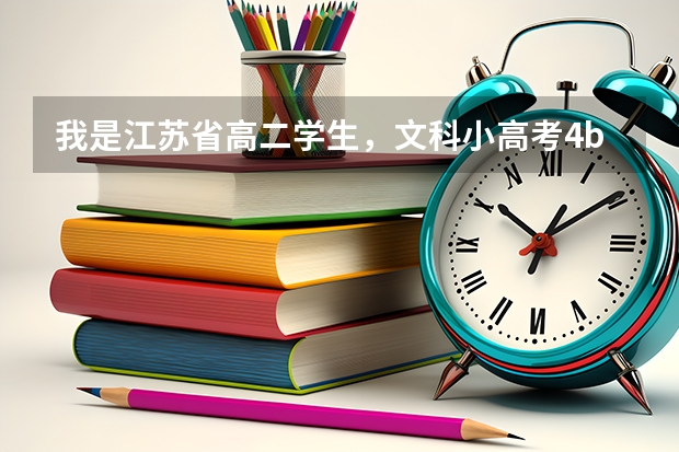 我是江苏省高二学生,文科小高考4b,但文化成绩不好,现在想走艺体,当时填志愿是文科现在想改来得及吗