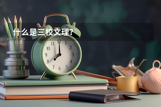 什么是三校文理?