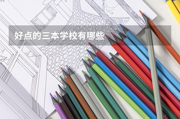 好点的三本学校有哪些