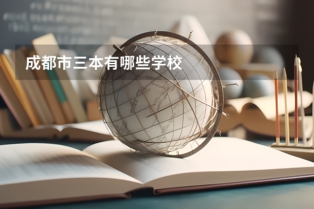 成都市三本有哪些学校