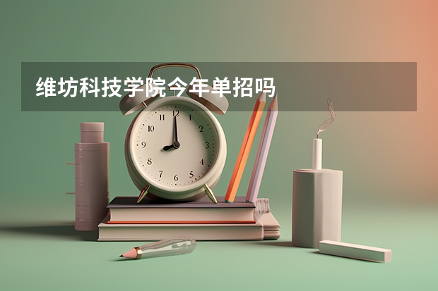 维坊科技学院今年单招吗