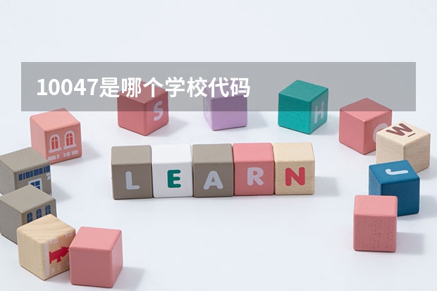 10047是哪个学校代码