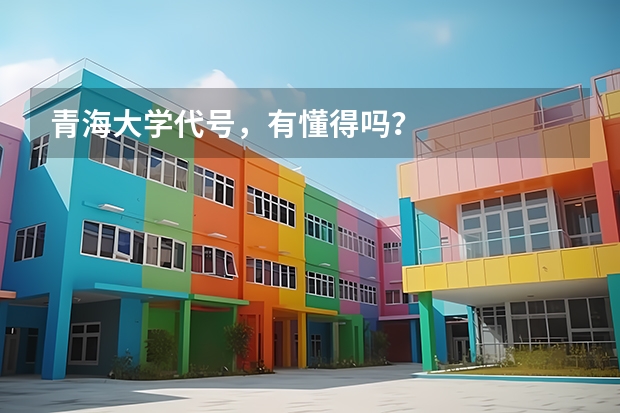 青海大学代号，有懂得吗？