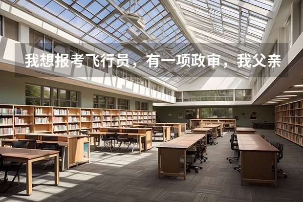 我想报考飞行员,有一项政审,我父亲85年被收容过几天,政审能通过吗