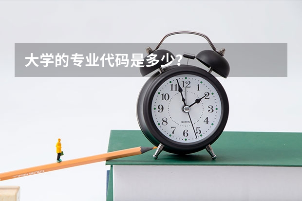 大学的专业代码是多少？