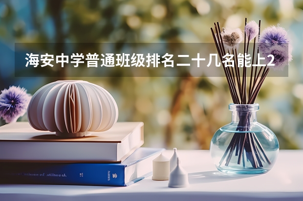 海安中学普通班级排名二十几名能上211吗
