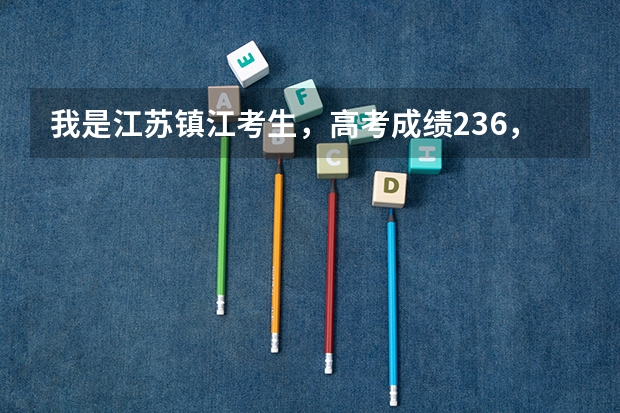 我是江苏镇江考生,高考成绩236,选修BC,各位有什么可以上的大专推荐么?
