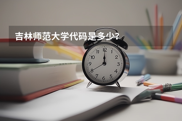 吉林师范大学代码是多少？