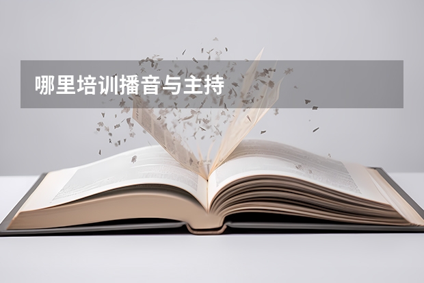 哪里培训播音与主持