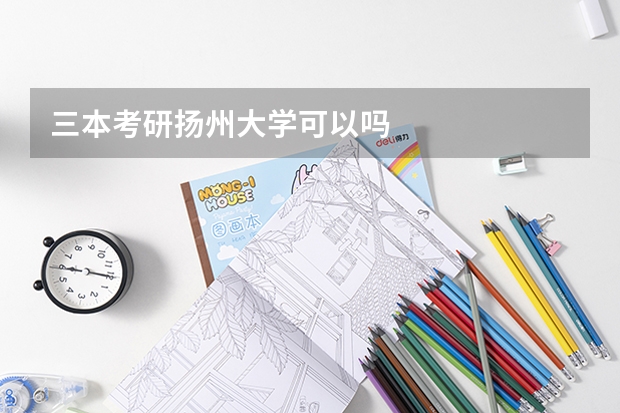 三本考研扬州大学可以吗