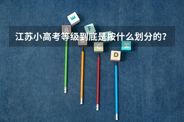 江苏小高考等级到底是按什么划分的??比例还是分数?