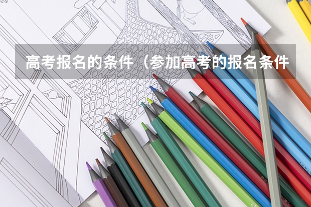 高考报名的条件（参加高考的报名条件）