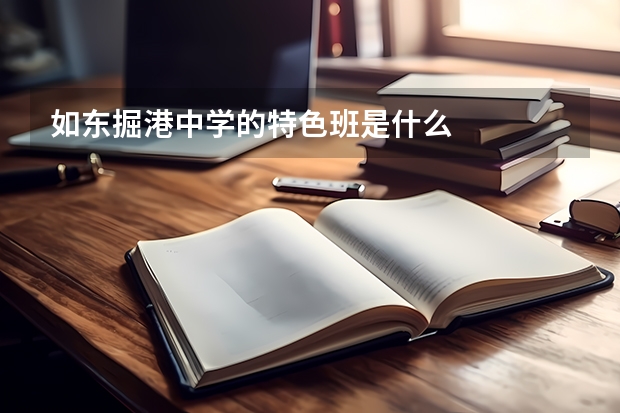 如东掘港中学的特色班是什么