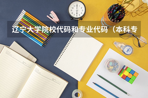 辽宁大学院校代码和专业代码（本科专业都有啥）