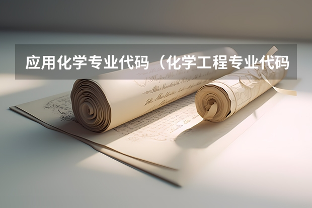 应用化学专业代码（化学工程专业代码）