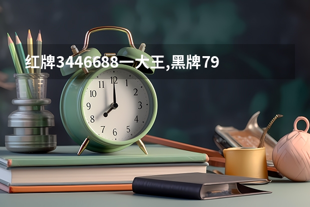 红牌3446688一大王,黑牌799红牌怎么赢?