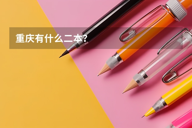 重庆有什么二本?