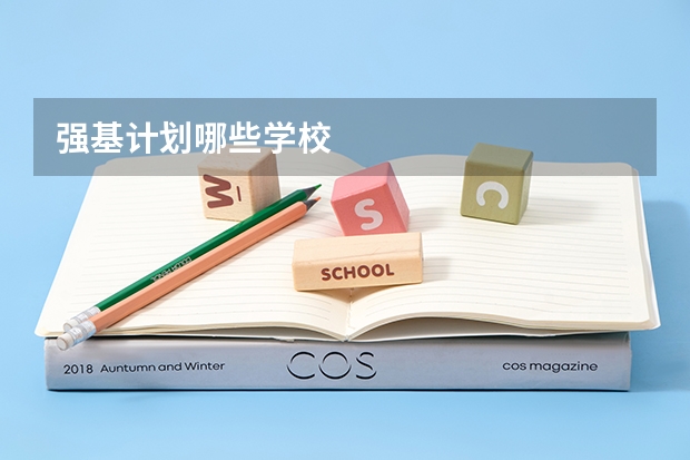 强基计划哪些学校