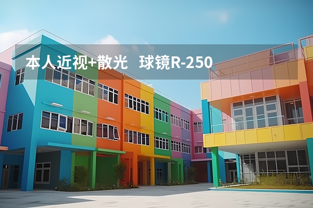 本人近视+散光 球镜R-2.50 L-1.75 柱镜L-1.25 这样的情况还能报考民航飞行员吗??